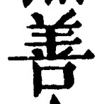 文字善