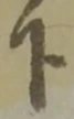 文字下