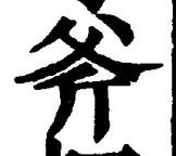 Chữ 斧