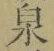 Character 泉