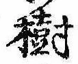 Located 樹