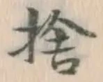 𡨸捨