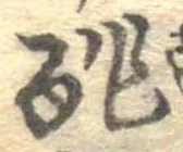 Đã định vị 酢