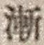 字漸