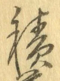 位置定マレル積