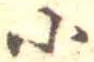 Đã định vị 小