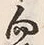 文字 向