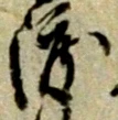 “渡”字