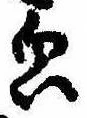 Located 貌