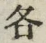 字各