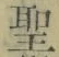 文字 聖