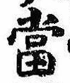 位置 確認된 未指定