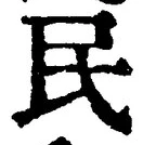 文字 民