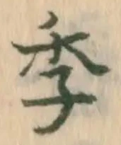 Chữ 季