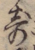 位置 確認된 奇