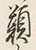 Character 類