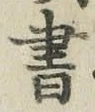 文字 書