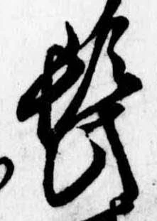 髭，已得其位