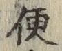 Character 便