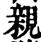 “親”字
