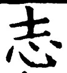 𡨸志