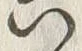 文字六