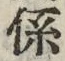 文字係