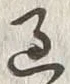 字過