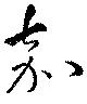嘉の位置