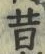 Chữ 昔