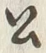 字吉