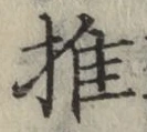 𡨸推