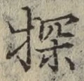 Chữ 探