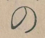 位置 確認된 𛂙