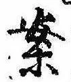 已定位案