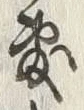 文字敷