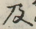 Located 及
