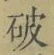 文字破