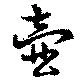壷，已得其位