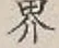 「界」字