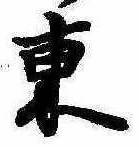 Đã định vị 東
