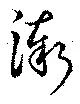 位置定マレル漸