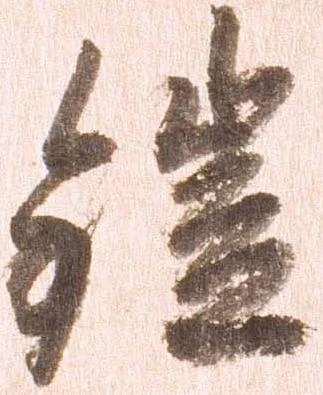 鎧，已得其位