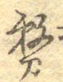 位置 確認된 務