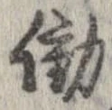 已定位働