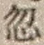 Character 忽