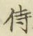 Chữ 侍