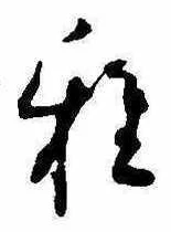 Đã định vị 雅