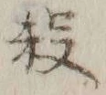文字 殺