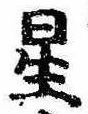 位置 確認된 星